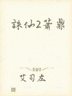 诛仙2萧鼎