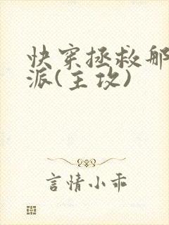 快穿拯救那个反派(主攻)