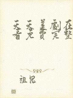 天天美剧在线观看免费完整版