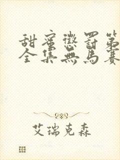 甜蜜惩罚第一季全集无马赛免费观看封面