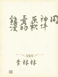 能看原神同人动漫的软件