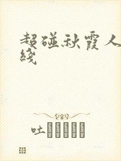 超碰秋霞人妻在线