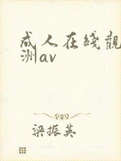 成人在线观看亚洲av