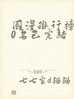 国漫排行榜前10名已完结