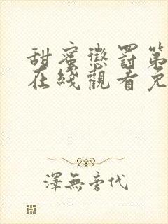 甜蜜惩罚第一季在线观看免费全集电视剧高清封面
