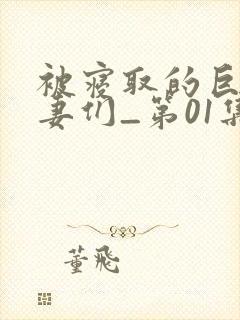 被寝取的巨乳人妻们_第01集