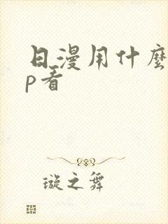 日漫用什么app看封面
