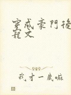穿成豪门后妈甜宠文
