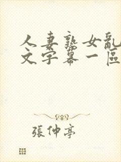 人妻熟女乱色中文字幕一区二区三区封面