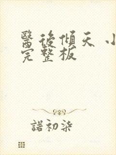 医后倾天 小说完整板