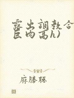 露出调教合集(巨肉高h)封面