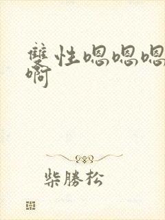 双性嗯嗯嗯啊啊啊