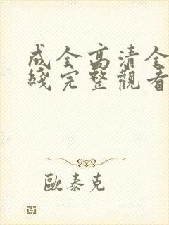 成全高清全集在线完整观看