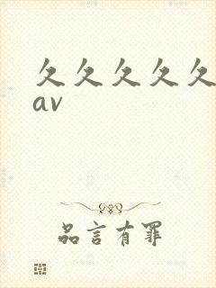 久久久久久精品av