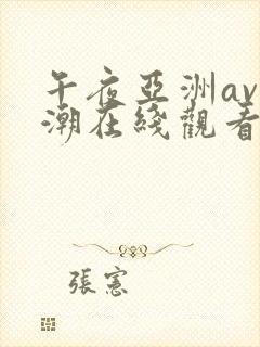 午夜亚洲av高潮在线观看