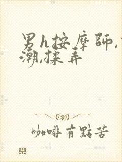 男h按摩师,高潮,揉弄