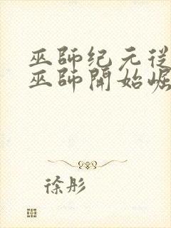 巫师纪元从炼金巫师开始崛起笔趣阁封面