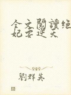 全文阅读绝色傻妃要逆天