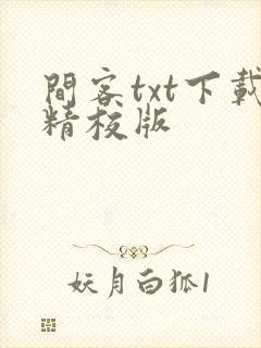 间客txt下载精校版封面