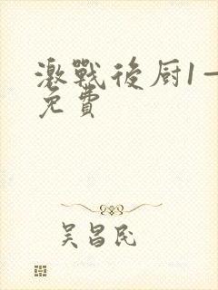 激战后厨1—5免费