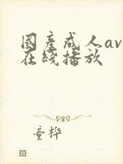 国产成人av.在线播放封面