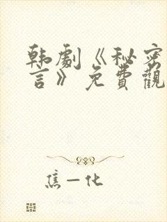 韩剧《秘密与谎言》免费观看