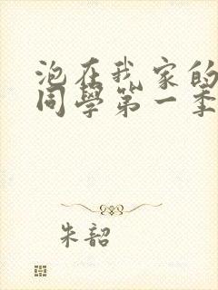 泡在我家的黑田同学第一季全集在线观看