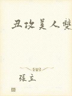 丑攻美人双性文
