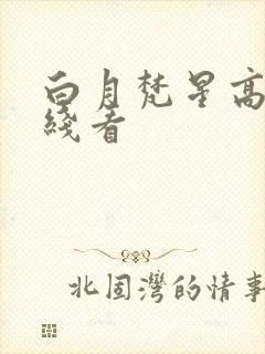 白月梵星高清在线看
