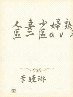人妻少妇熟女一区二区aⅴ蜜桃封面