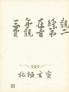 三年在线观看免费观看第二集