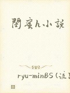 闺蜜h小说