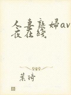 人妻熟妇av午夜在线