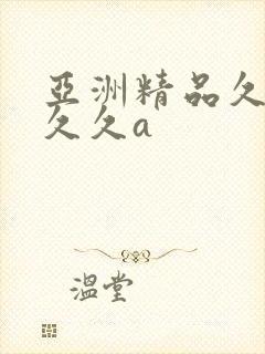 亚洲精品久久久久久a
