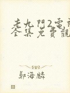 老九门2电视剧全集免费观看高清