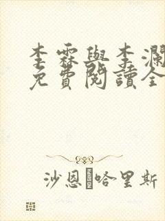 李霖与李澜小说免费阅读全文最新章节