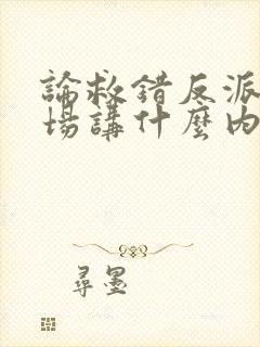 论救错反派的下场讲什么内容