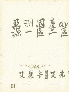 亚洲国产av资源一区二区封面