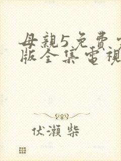 母亲5免费完整版全集电视剧在线观看