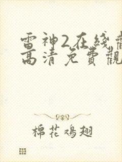 雷神2在线观看高清免费观影