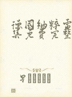 德国纳粹电影全集免费完整版