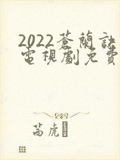 2022苍兰诀电视剧免费观看完整版