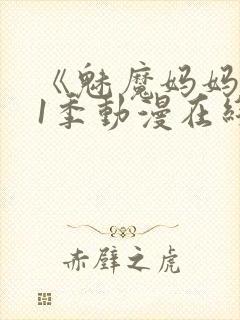 《魅魔妈妈》第1季动漫在线观看