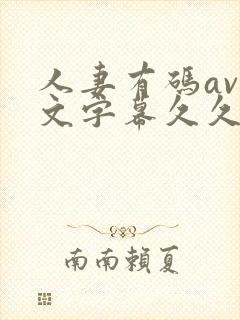 人妻有码av中文字幕久久午夜