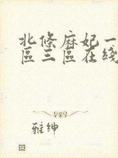 北条麻妃一区二区三区在线播放