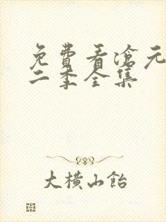 免费看沧元图第二季全集封面