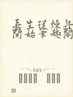 长生从炼丹宗师开始笔趣阁