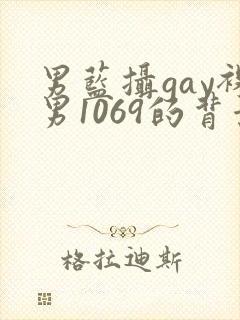 男蓝摄gay裸男1069的背景与经历