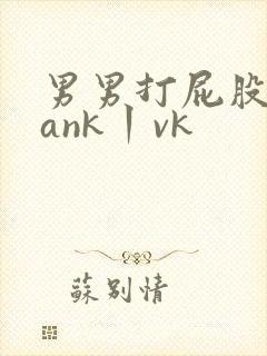 男男打屁股spank丨vk