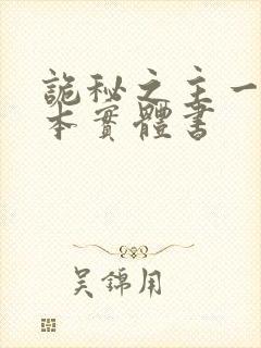 诡秘之主一共几本实体书